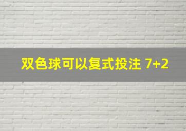 双色球可以复式投注 7+2